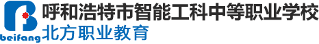 呼和浩特市智能工科中等职业学校